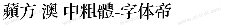 蘋方 澳 中粗體字体转换